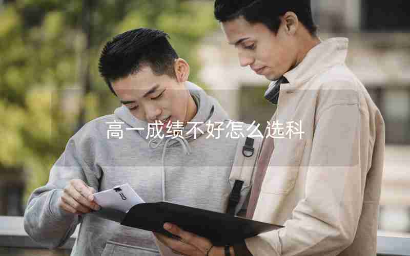 高一成绩不好怎么选科