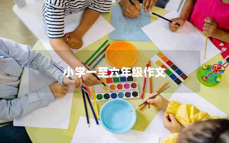 小学一至六年级作文