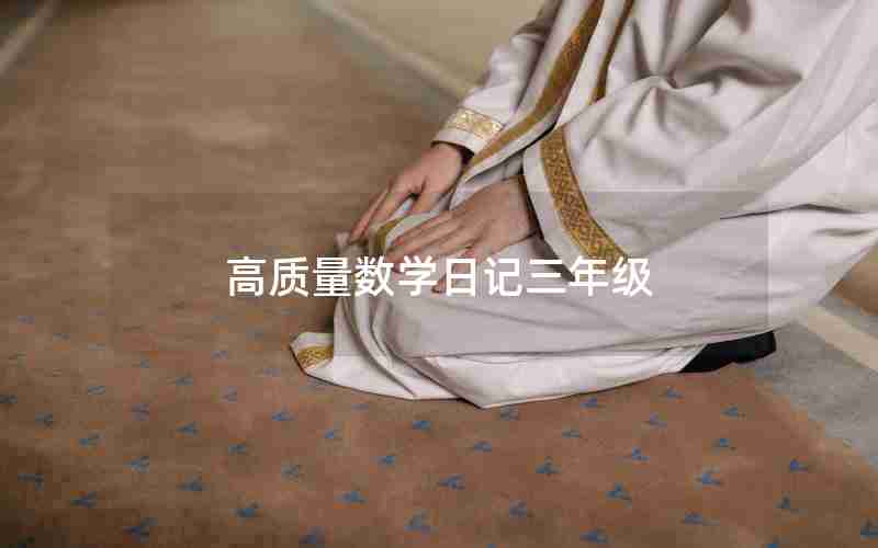 高质量数学日记三年级