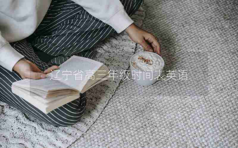 辽宁省高三年级时间表英语、辽宁省英语高考时间
