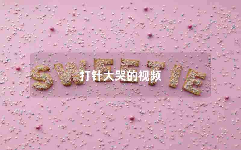 打针大哭的视频