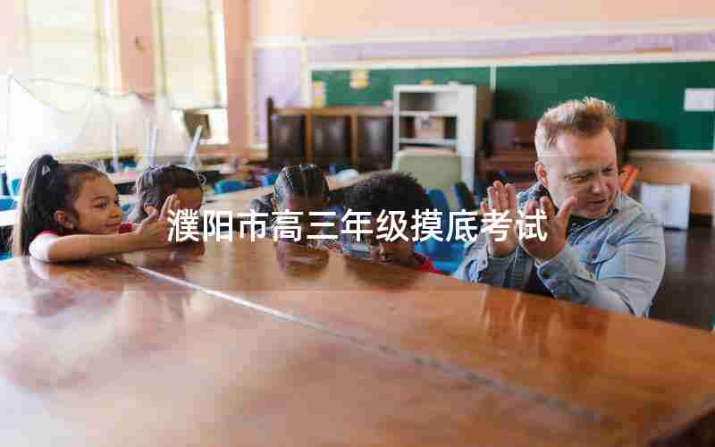 濮阳市高三年级摸底考试(濮阳市高三年级摸底考试试卷)