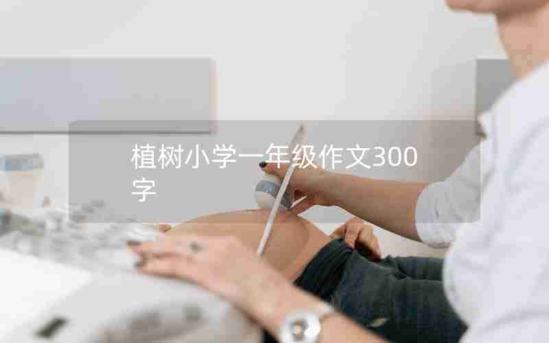 植树小学一年级作文300字
