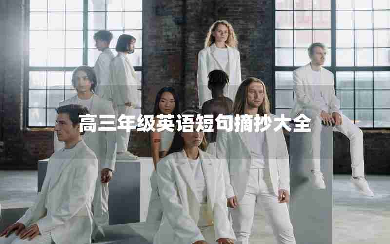 高三年级英语短句摘抄大全