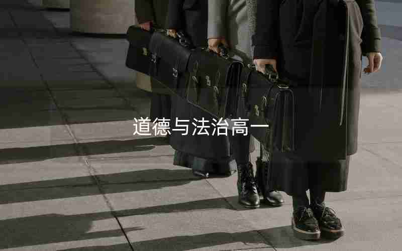 道德与法治高一