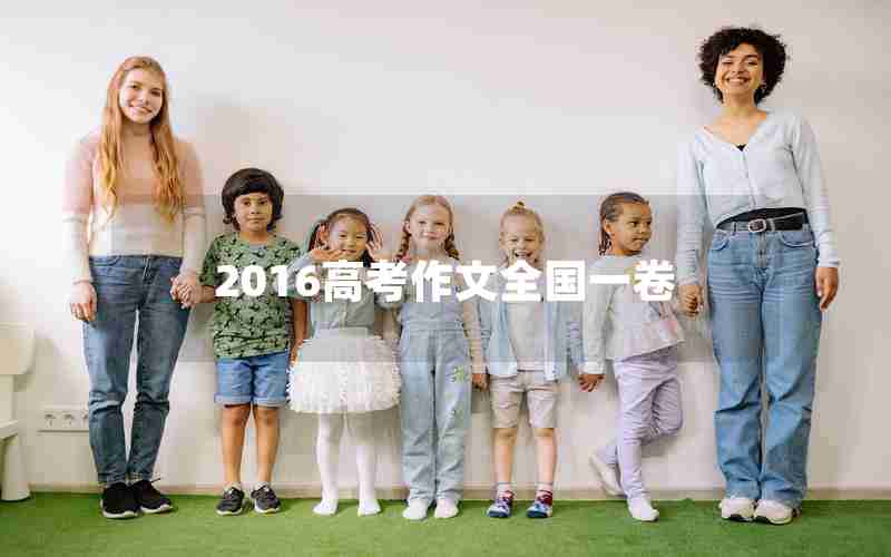 2016高考作文全国一卷