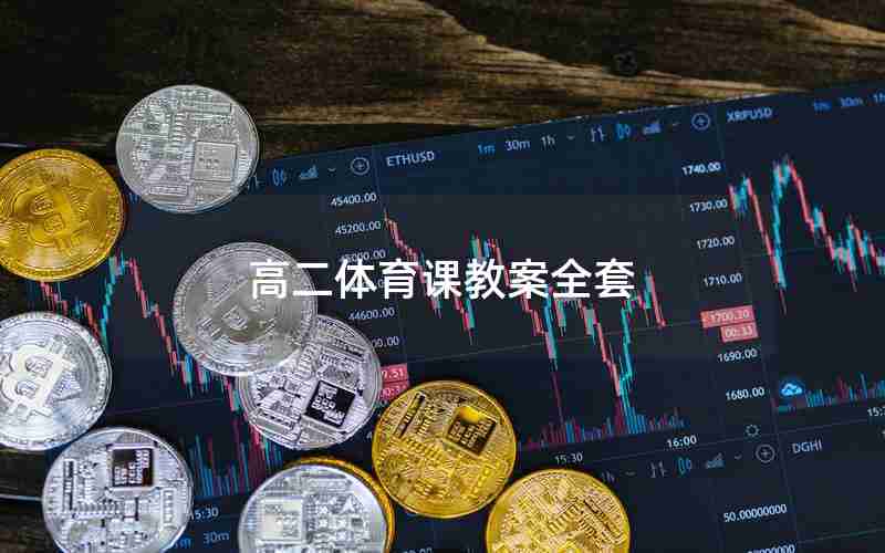高二体育课教案全套