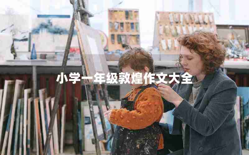 小学一年级敦煌作文大全