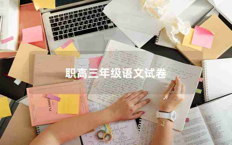 职高三年级语文试卷