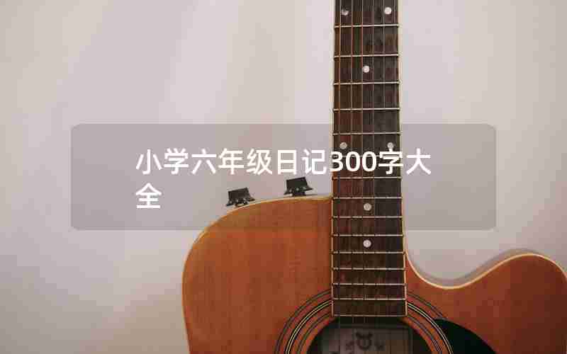 小学六年级日记300字大全