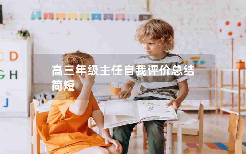 高三年级主任自我评价总结简短