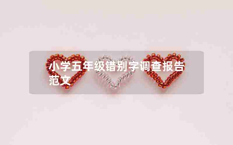 小学五年级错别字调查报告范文