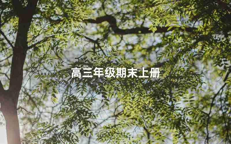 高三年级期末上册