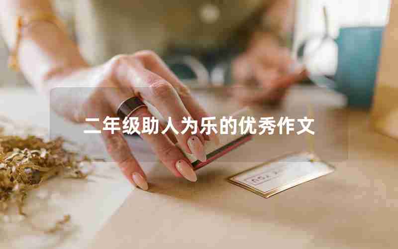 二年级助人为乐的优秀作文