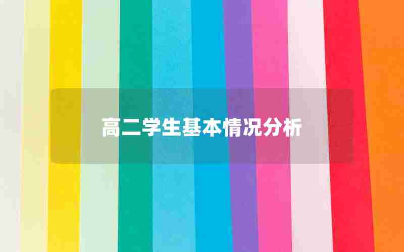 高二学生基本情况分析