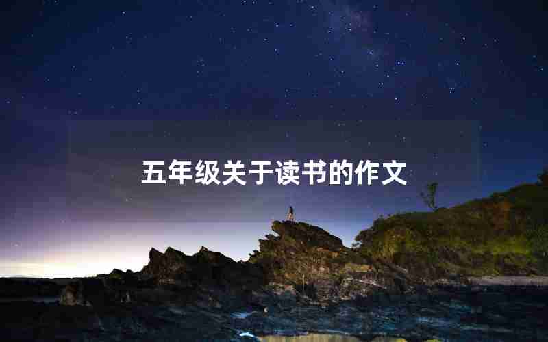 五年级关于读书的作文