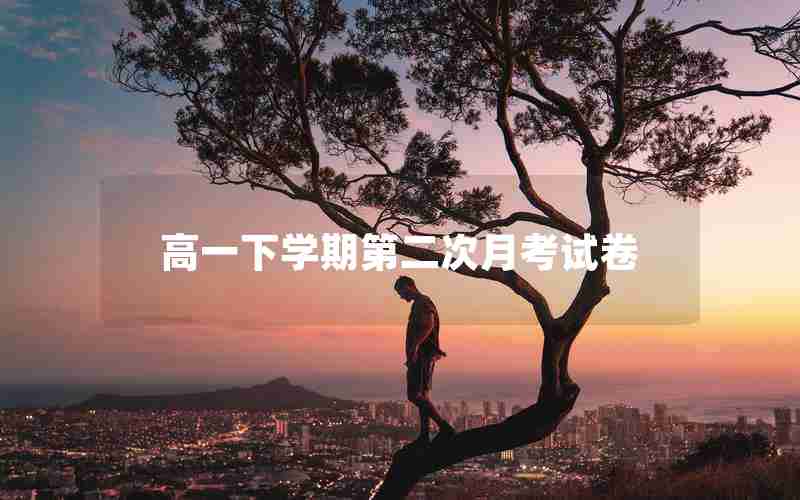 高一下学期第二次月考试卷