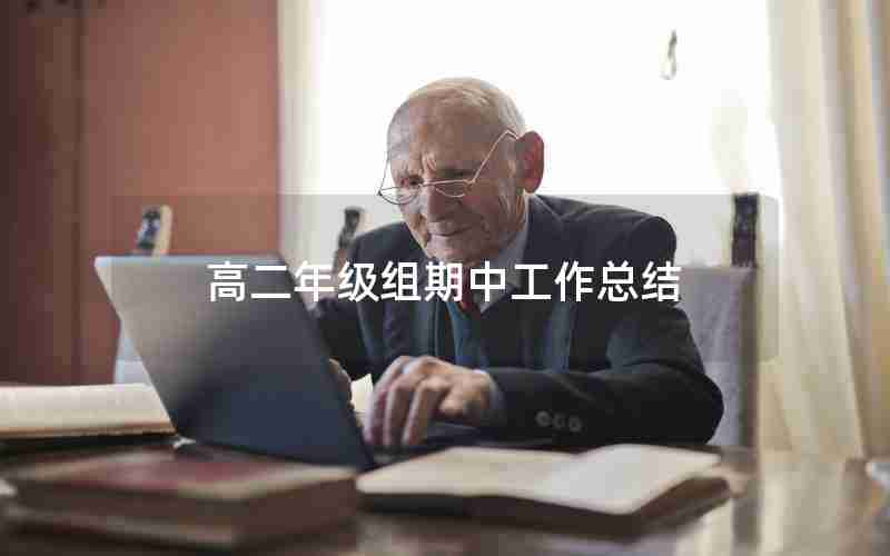 高二年级组期中工作总结