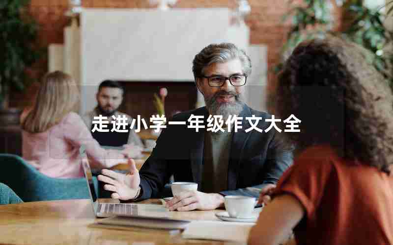 走进小学一年级作文大全