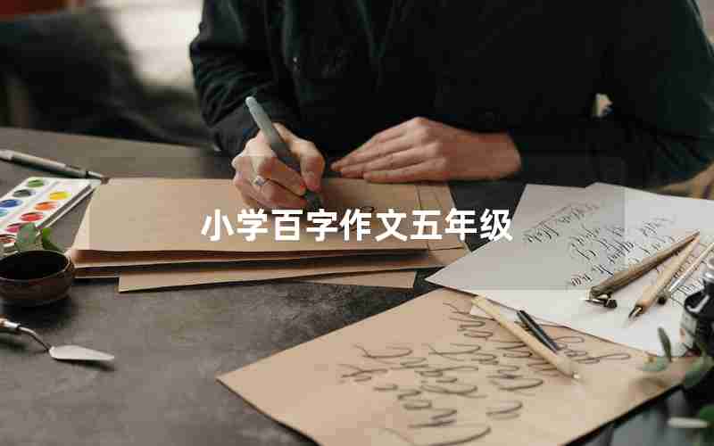 小学百字作文五年级