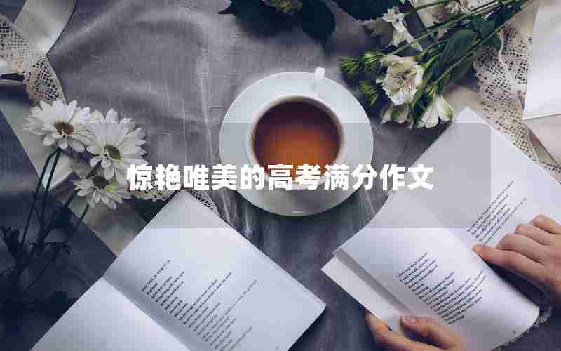 惊艳唯美的高考满分作文