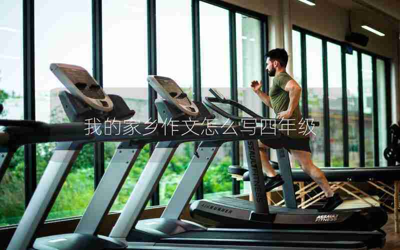 我的家乡作文怎么写四年级
