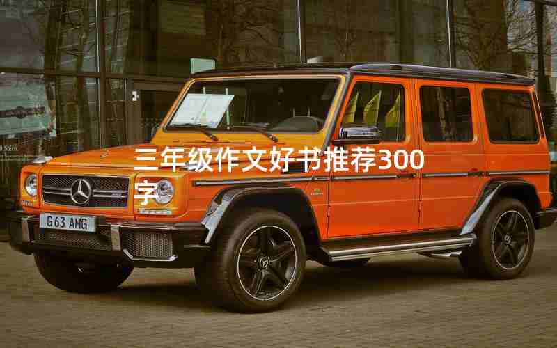 三年级作文好书推荐300字