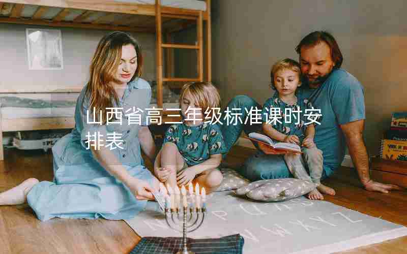 山西省高三年级标准课时安排表