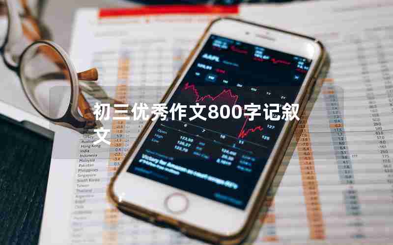 初三优秀作文800字记叙文