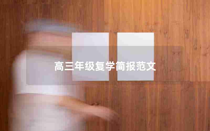 高三年级复学简报范文