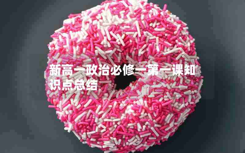 新高一政治必修一第一课知识点总结
