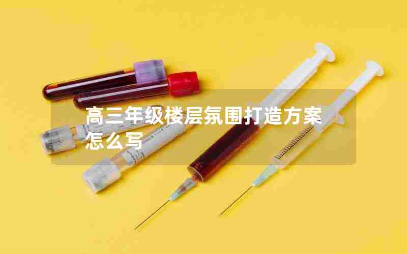 高三年级楼层氛围打造方案怎么写