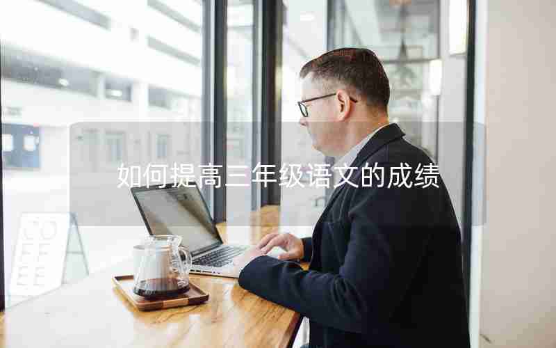 如何提高三年级语文的成绩
