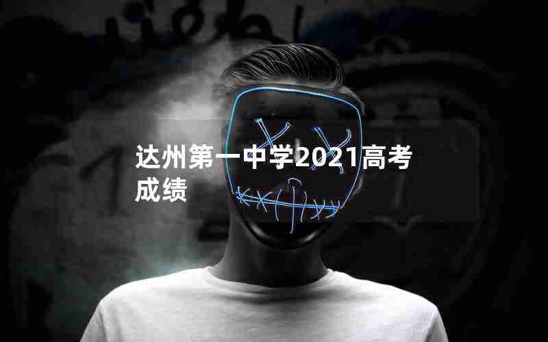 达州第一中学2021高考成绩