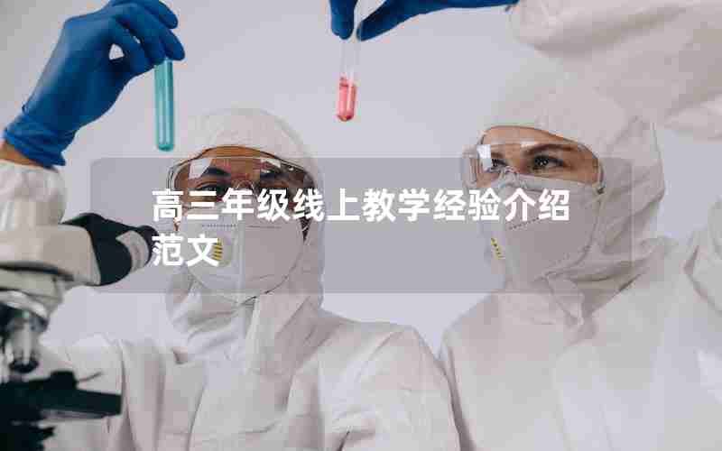 高三年级线上教学经验介绍范文