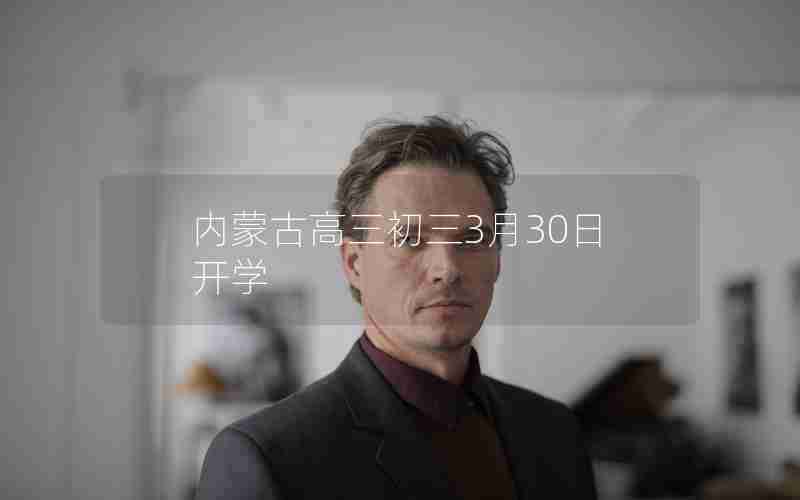 内蒙古高三初三3月30日开学