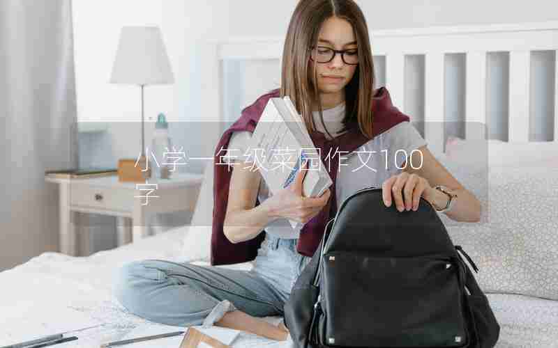 小学一年级菜园作文100字