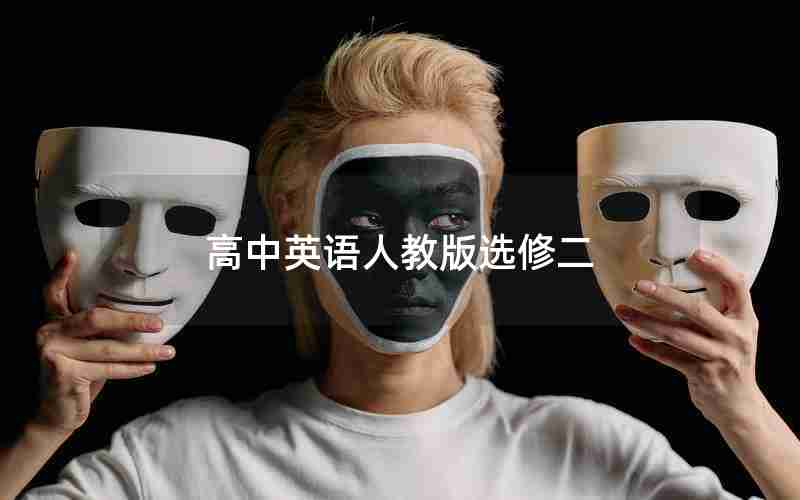 高中英语人教版选修二