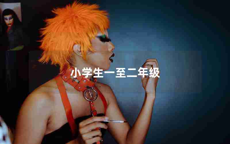 小学生一至二年级