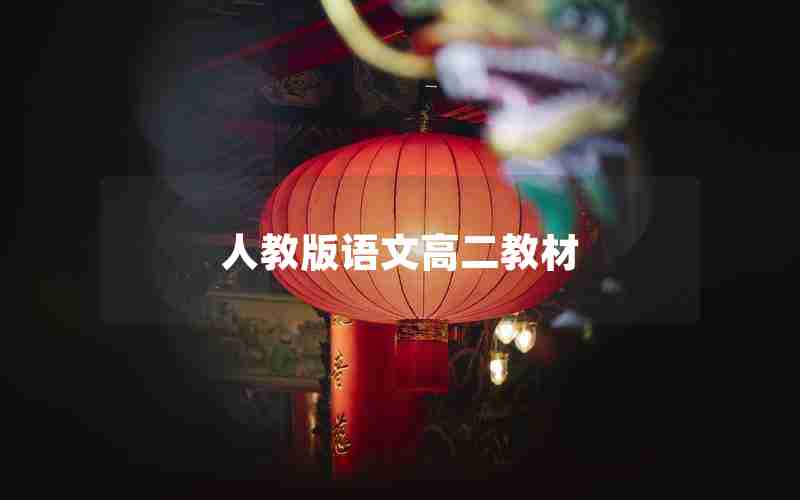 人教版语文高二教材