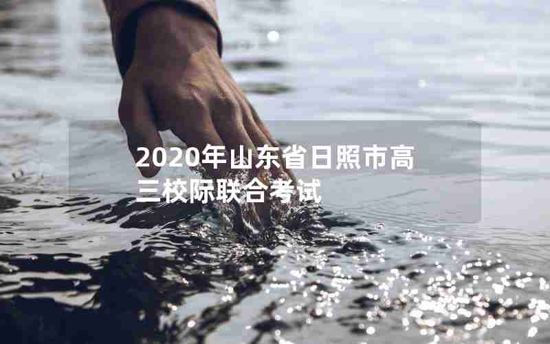 2020年山东省日照市高三校际联合考试