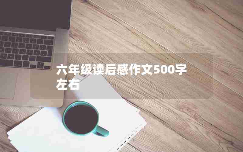六年级读后感作文500字左右