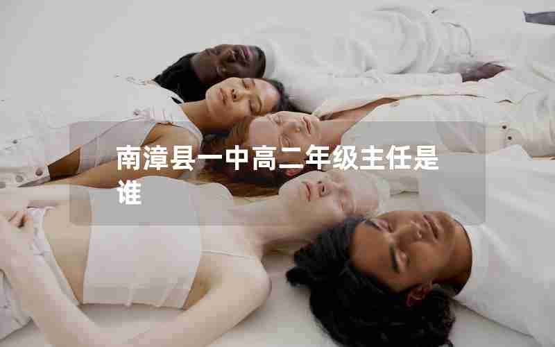 南漳县一中高二年级主任是谁