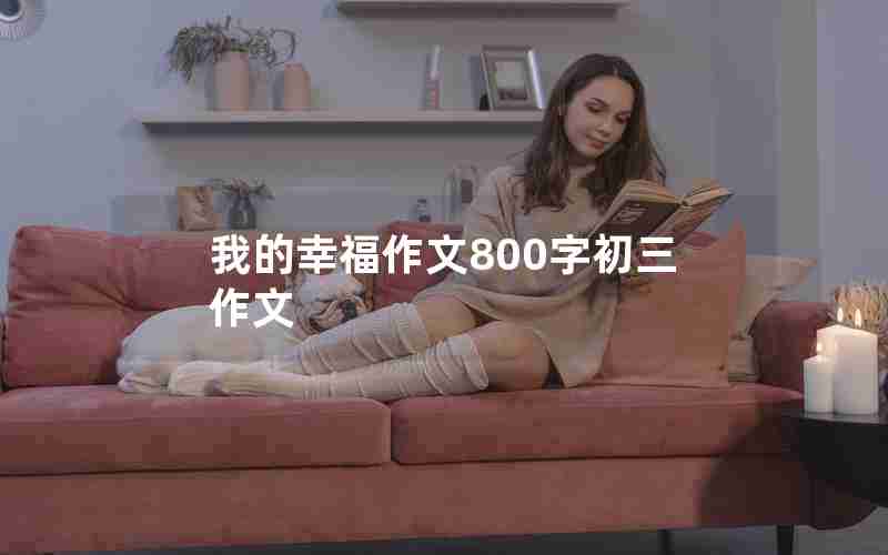 我的幸福作文800字初三作文