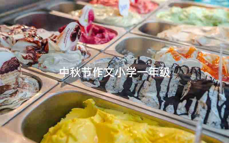 中秋节作文小学一年级