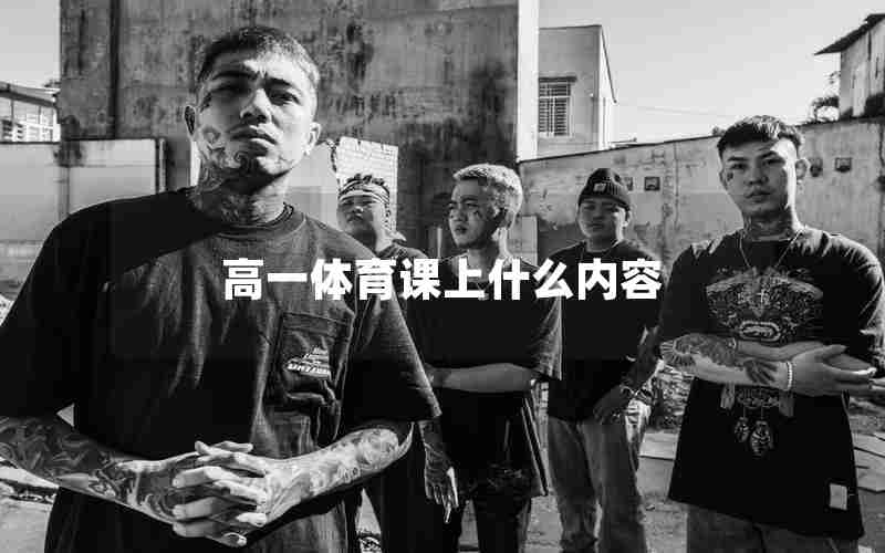 高一体育课上什么内容
