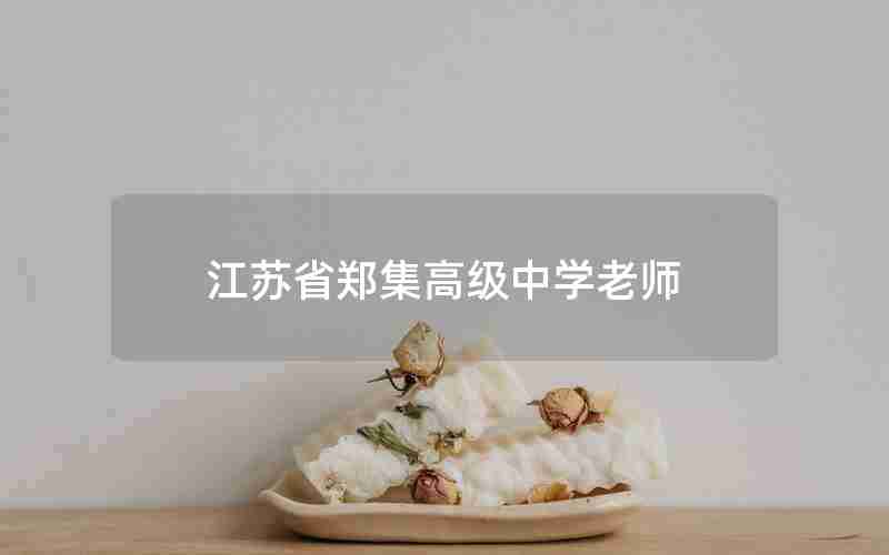江苏省郑集高级中学老师