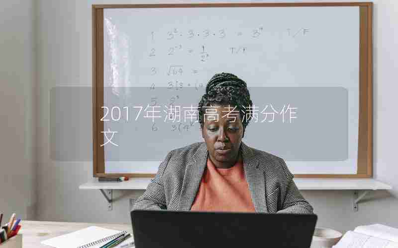 2017年湖南高考满分作文