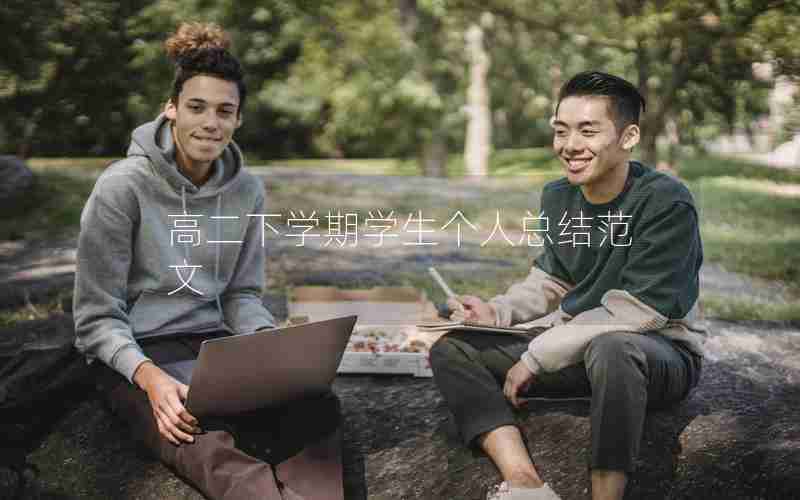 高二下学期学生个人总结范文