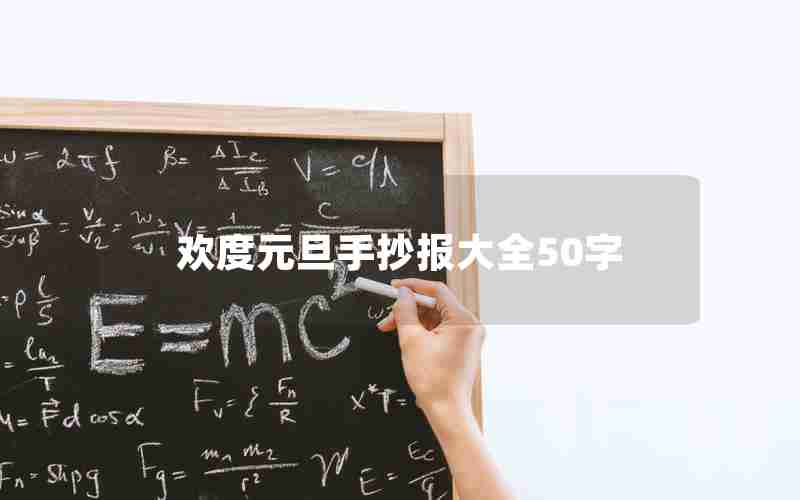 欢度元旦手抄报大全50字